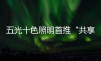 五光十色照明首推“共享店长”，助力疫后消费复苏
