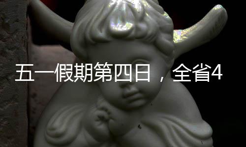 全省记者从省文旅厅获悉
