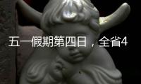 五一假期第四日	，全省4A级及以上景区接待游客304.7万人次