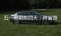 五一假期前四天：跨省游客占比23.6% 省内游客占比超76%
