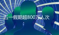 五一假期超800万人次出入境，较去年同期增长35.1%