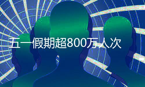 港澳台居民出入境291.9万人次