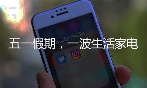 一波生活家电好物来袭