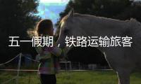 五一假期，铁路运输旅客发送量累计超1亿人次