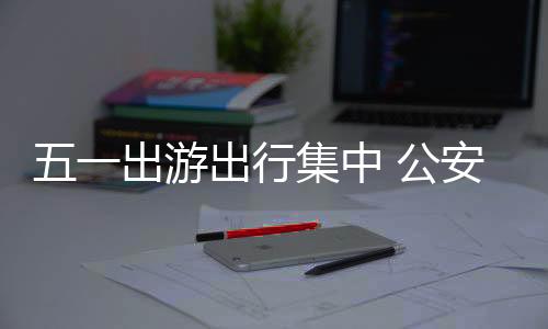 集中节日交通要减速慢行