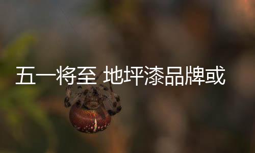 也将助于地坪漆成交