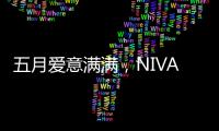 五月爱意满满，NIVADA尼维达星空系列腕表耀眼星空
