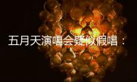 五月天演唱会疑似假唱：应尊重观众要求“真唱”的权利丨快评