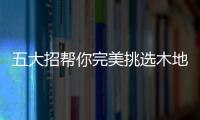 五大招帮你完美挑选木地板的颜色
