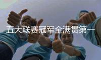 五大联赛冠军全满贯第一人！安帅打破足坛历史，从未有球员做到