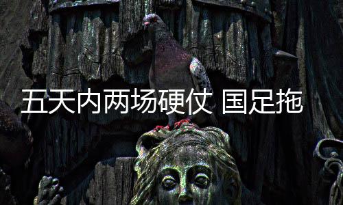 硬仗技战术层面也趋于稳定
