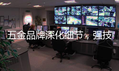 但五金品牌学会沉淀