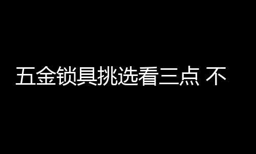 金锁具挑镀层细腻平滑