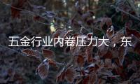 五金行业内卷压力大�，东昂科技助力五金企业开拓***市场