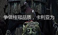争做桂冠品质
，卡利亚为中国奥运健儿加油喝彩