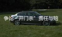 争论“开门杀”责任与赔偿
：为何司机负主责，为何保险要代赔