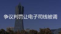 争议判罚让电子司线被调侃赢了大活人，裁判被质疑偏袒英国球员