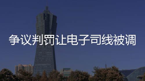 争议质疑导致发球局被破