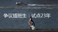 争议插班生：试点23年仍未铺开的“二次高考”