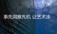 事先洞察先机 让艺术涂料企业2020年赢得未来
