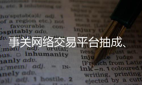 交易并向社会公开征求意见