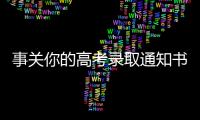 事关你的高考录取通知书
，这些情况要了解→
