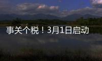 事关个税！3月1日启动