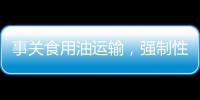 事关食用油运输，强制性国家标准制定计划通知下达