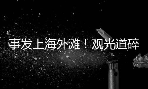 外滩地砖碎裂较严重