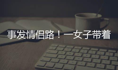 事发生幸上去刚靠近
