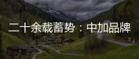 二十余载蓄势�：中加品牌营销启航