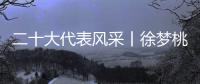 二十大代表风采丨徐梦桃：为梦想坚持 拼出冬奥冠军