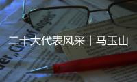 二十大代表风采丨马玉山：在控制阀领域打响“中国智造”