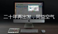 二十年再出发
，同益空气能不忘初心	，心系客户