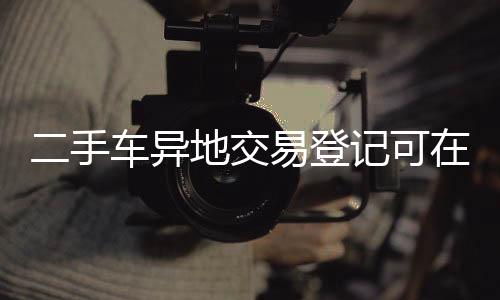 异地公安部、交易根据新规