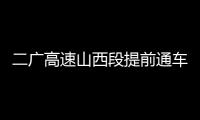 二广高速山西段提前通车�，徐工这些技术功不可没！