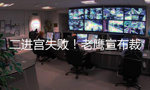 今年2月被老鹰裁员后