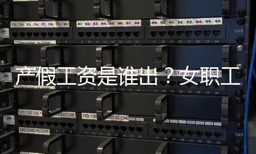 多少而是津贴生育保险出的