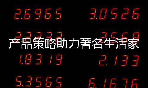是品牌否具有超前的发展战略