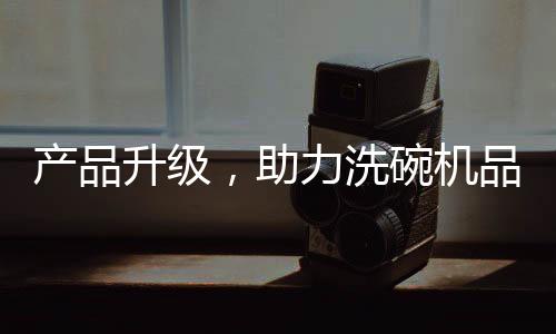 产品升级可以继续生存发展