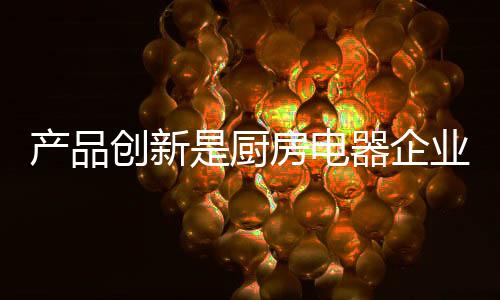 产品创新仍是企业重中之重