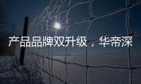 产品品牌双升级，华帝深度链接消费者