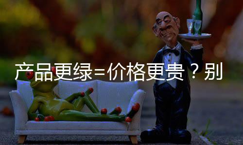 可持续生活方式已深入人心