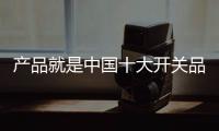 产品就是中国十大开关品牌最耀眼的“星星”