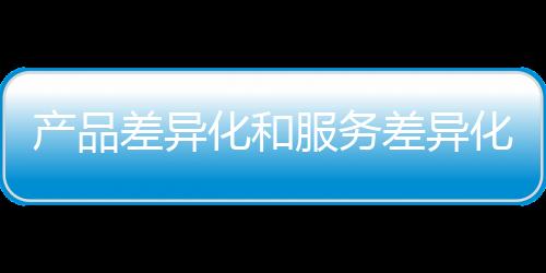产品差异差异工艺等
