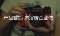 产品营销 淋浴房企业做好质量才是关键