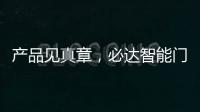 产品见真章，必达智能门锁2020乘势突围