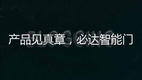 还是厚积薄发持续推出新品