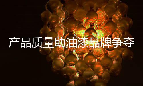 追求品质的质量助油一贯性