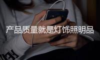 产品质量就是灯饰照明品牌的生命线